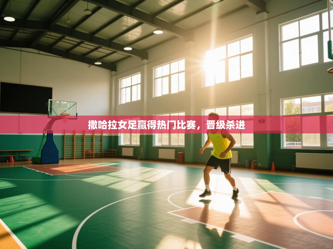 开云登录-撒哈拉女足赢得热门比赛，晋级杀进  第4张