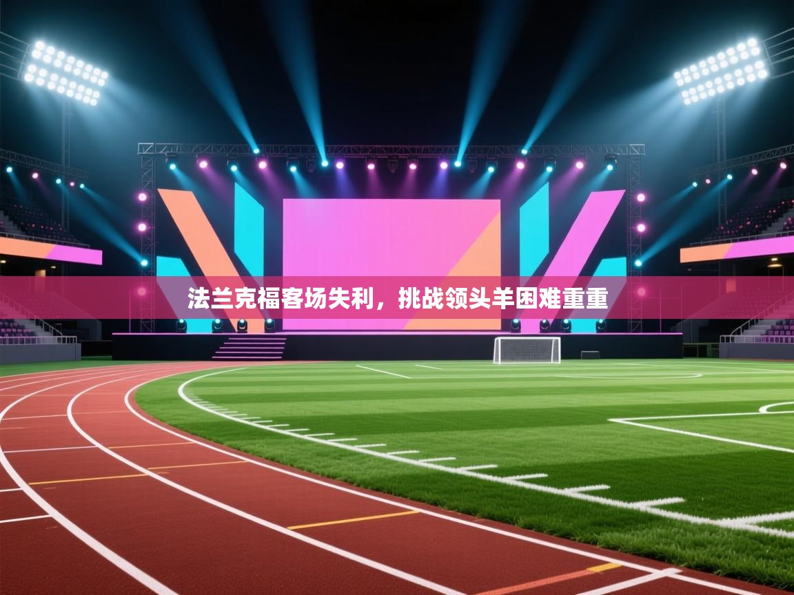 开云体育数据中心统计-法兰克福客场失利，挑战领头羊困难重重  第1张