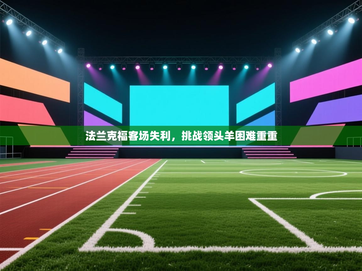 开云体育数据中心统计-法兰克福客场失利，挑战领头羊困难重重  第4张