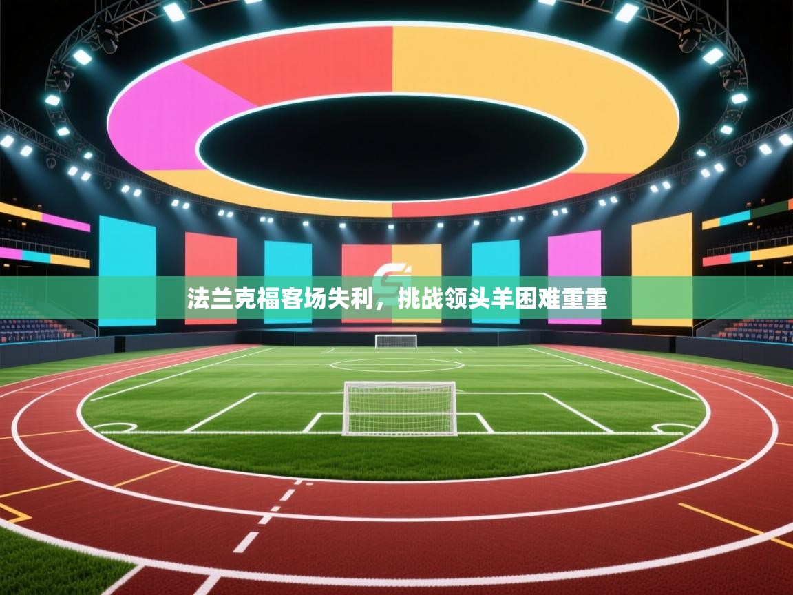 开云体育数据中心统计-法兰克福客场失利，挑战领头羊困难重重  第3张