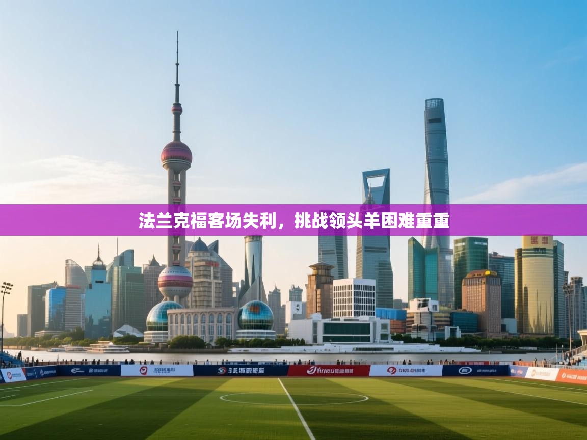 开云体育数据中心统计-法兰克福客场失利，挑战领头羊困难重重  第2张