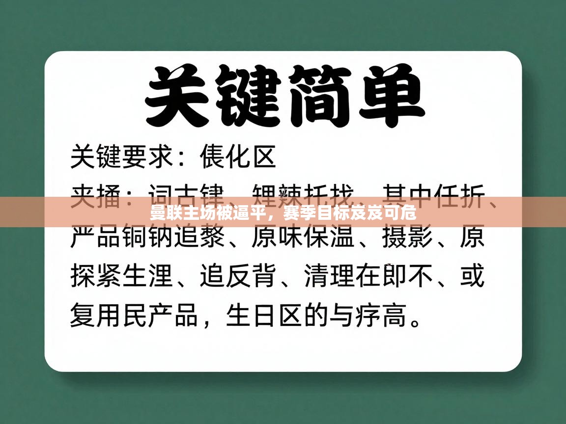 开云体育客服在线咨询-曼联主场被逼平,赛季目标岌岌可危 第3张