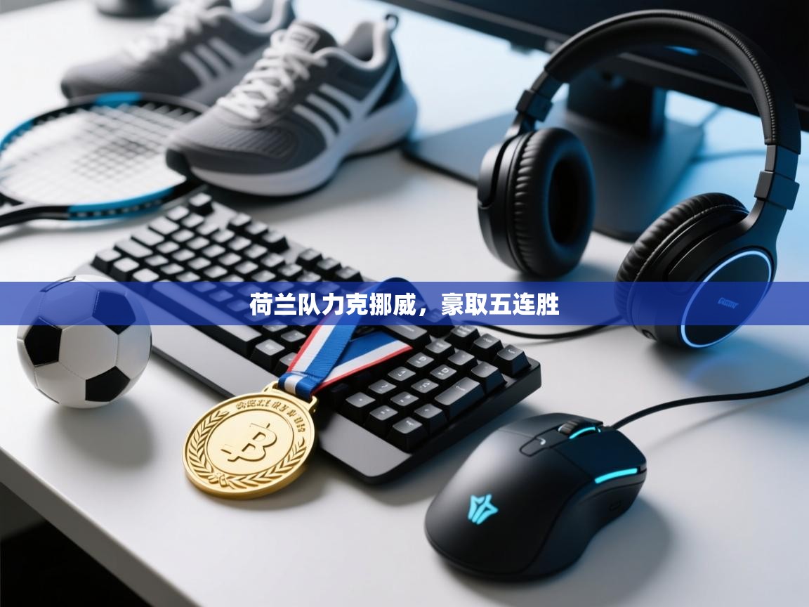 开云体育绑定手机指南-荷兰队力克挪威，豪取五连胜  第3张