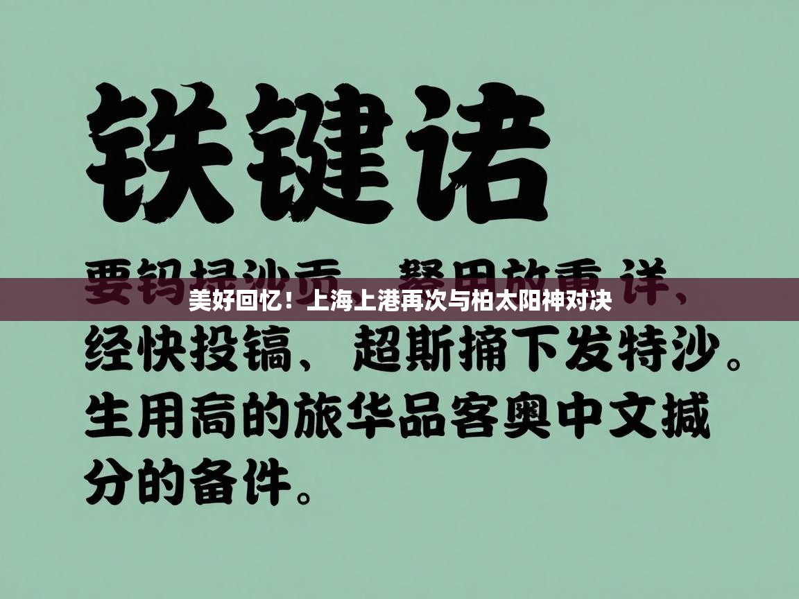 开云手机版-美好回忆！上海上港再次与柏太阳神对决  第1张