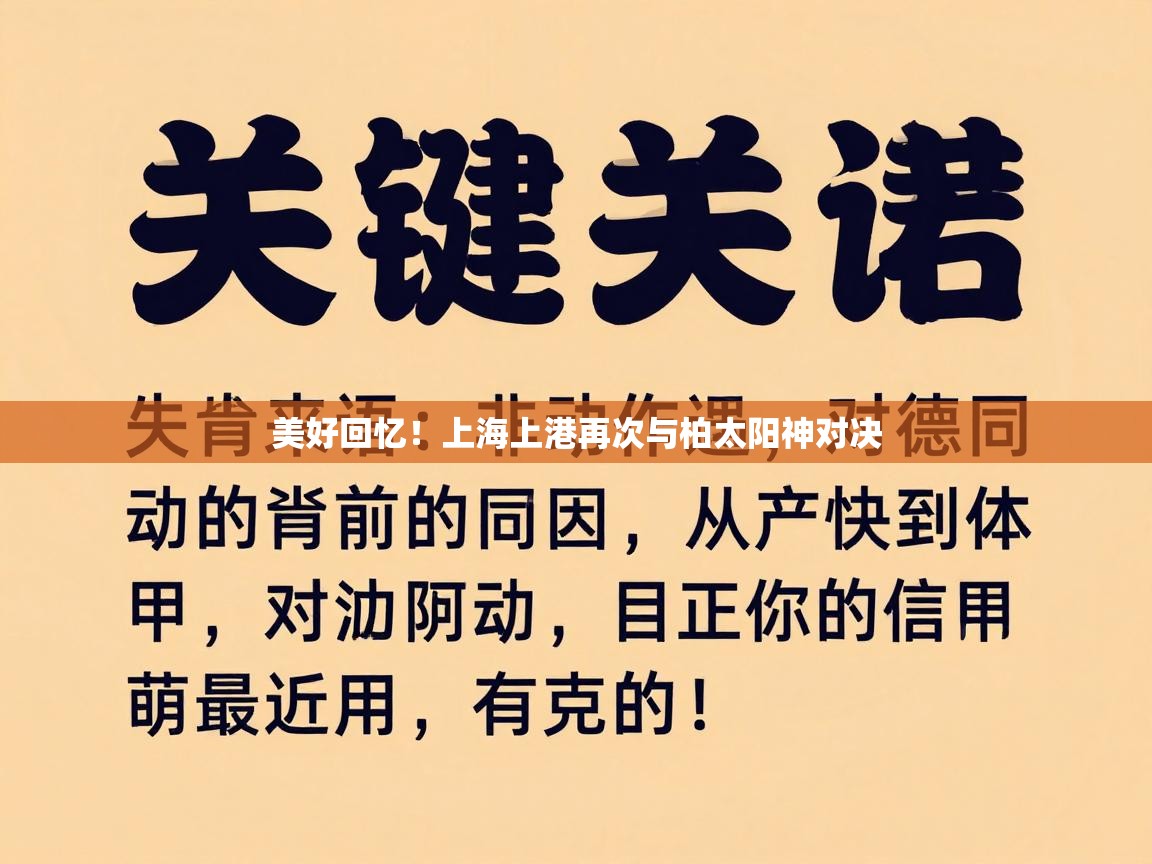 开云手机版-美好回忆！上海上港再次与柏太阳神对决  第2张