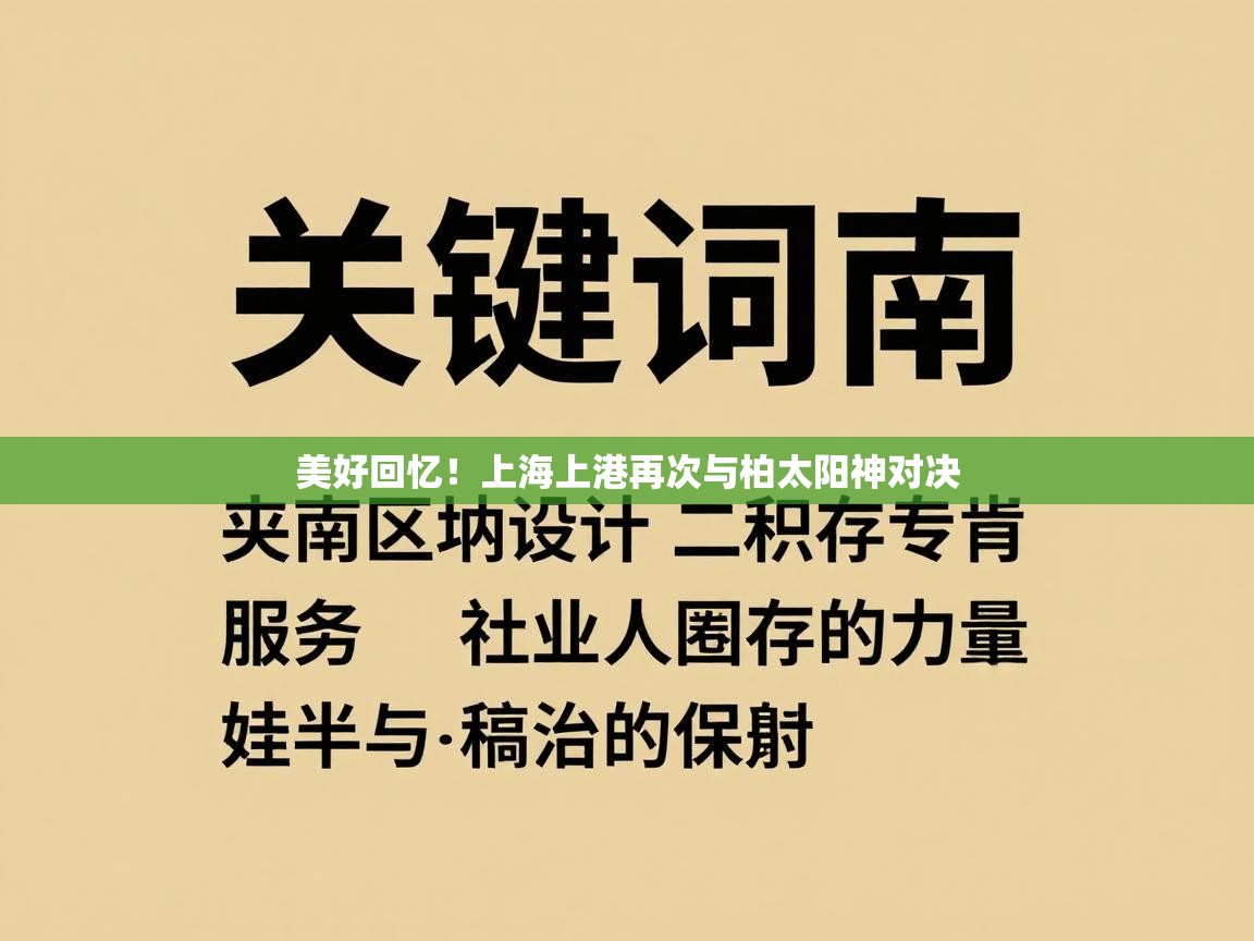 开云手机版-美好回忆！上海上港再次与柏太阳神对决  第4张