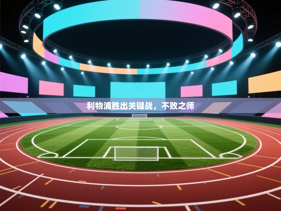 开云注册-利物浦胜出关键战,不败之师 第3张