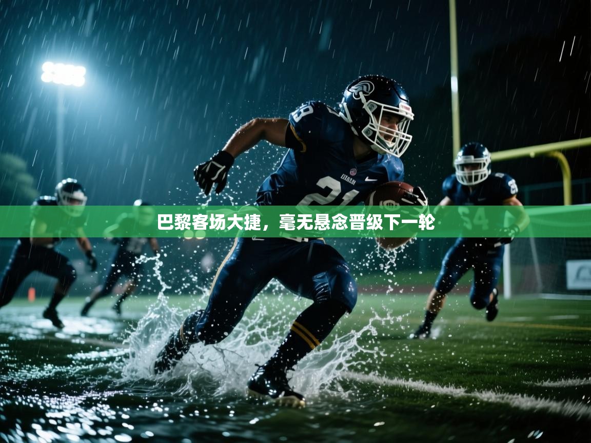 开云体育入口网址-巴黎客场大捷，毫无悬念晋级下一轮  第1张